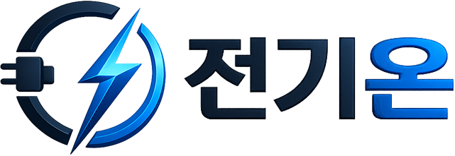 전기온
